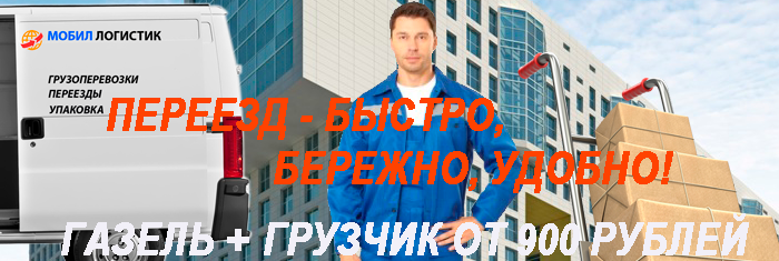 Переезд офиса услуги грузчиков в компании Мобил Логистик. Организуем переезд офиса профессионально и быстро с упаковкой на новом автомобиле
