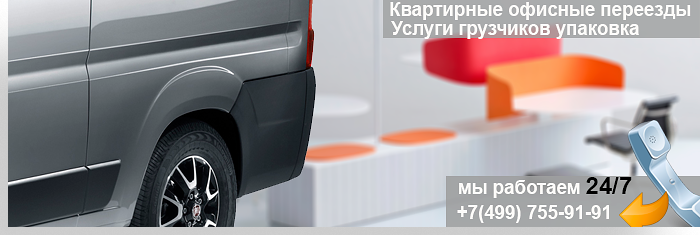 Квартирно-офисные переезды недорого с опытными грузчиками под ключ. Предоставим новый автомобиль, упаковку. У нас комплексный подход для решения задач по переездам. Звоните +7(499) 755-91-91