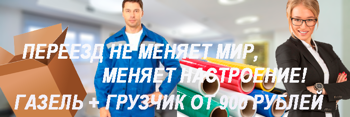 Переезд офиса недорого заказать у перевозчика Мобил Логистик. Перевезем профессионально на новом автомобиле с упаковочными материалами и грузчиками