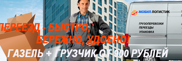Переезд офиса цена с упаковочными материалами и опытными грузчиками в компани Мобил Логистик