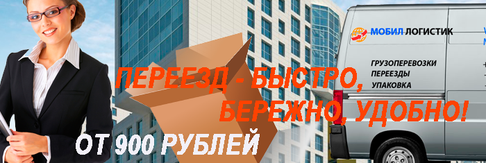 Стоимость переезда офиса можно узнать на сайте Мобил ЛОгистик или позвонив в компанию