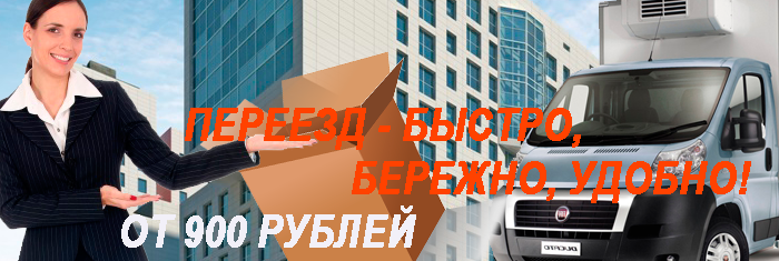 Перевезти офис в Москве и МО по ценам ниже рыночных может Мобил Логистик. Собственный автопарк и магазин упаковки в Москве