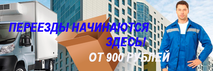 Переезд офиса газель с грузчиками в Москве и области от компании Мобил Логистик. Магазин упаковки в Москве