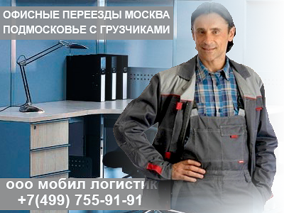 Транспортные услуги в Москве и оьласти: переезд офисный квартирный под ключ