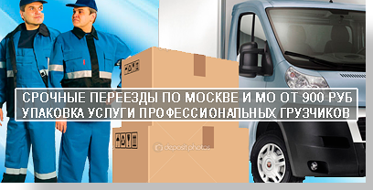 Переезд срочно под ключ выполнит компания Мобил Логистик. Упауем все вещи, разберем мебель, погрузим в автомобиль и перевезем на новое место. Решим проблему с упаковкой. Вы получите переезд под ключ