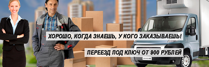 Переезд Подольск Москва заказать недорого под клюя в компании Мобил Логистик. Предоставляем услуги грузчиков.