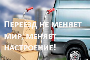 Переезд Реутов выполним профессионально и быстро под ключ. Услуги грузчиков, упаковочные материалы