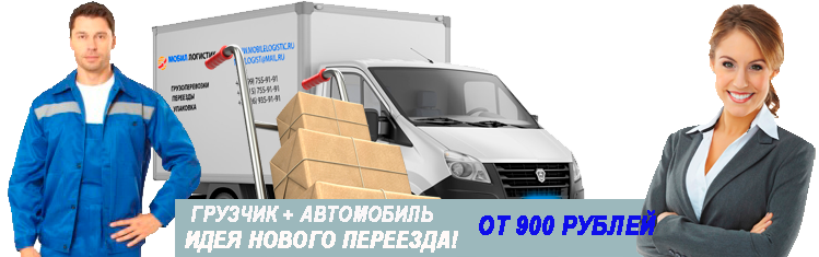 Переезд Газель грузчики недорого Москва