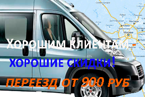Переезд микроавтобус заказать недорого в Мобил Логистик с грузчиками и упаковочными материалами