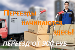 Переезд в Румянцево с услугами профессиональных грузчиков можно заказать в Мобил Логистик. Собственный автопарк, магазин упаковочных материалов