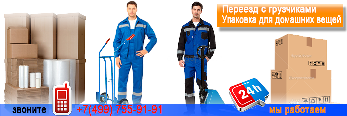 Заказать в Москве и области переезд с грузчиками и упаковкой
