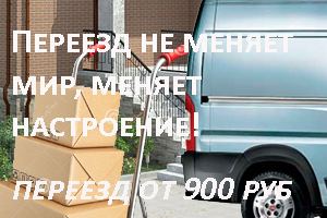 Переезд Новопеределкино срочно с грузчиками заказать в Мобил Логистик. Упаковочные материалы, профессиональные менеджеры, собственный автопарк