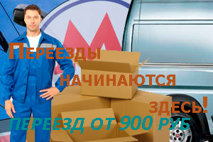Переезды Марьино с грущиками и у паковкой недорого от Мобил Логистик