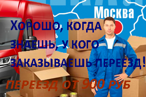Переезд в Митино по доступным ценам с компанией Мобил Логистик