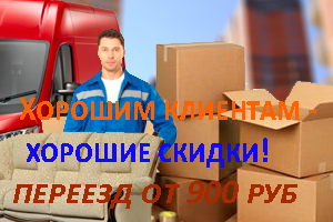 Мебельный переезд с грузчиками дешево в Москве. Упакуем и бережно перевезем