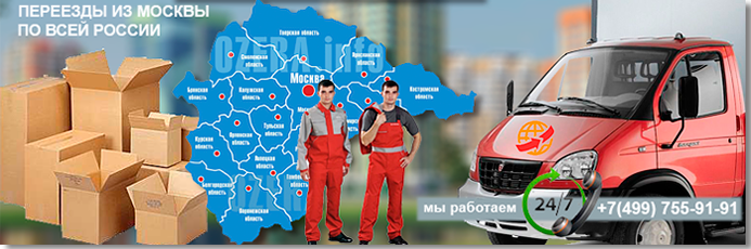 Заказать переезд в Белгород из Москвы с грузчиками 