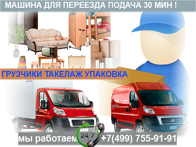 Услуга: машина для переезда дешево с грузчиками в Москве и области 