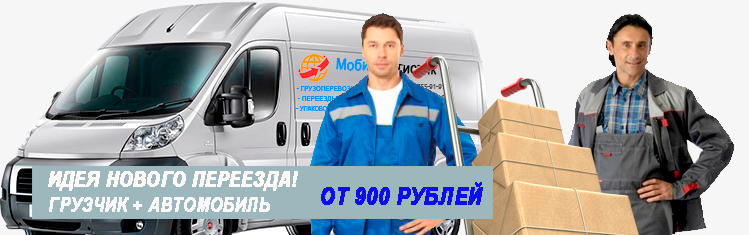 Переезд заказ машины с грузчиками недорого в Москве и области