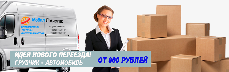 Помощь в организации переезда под ключ недорого в Москве и области