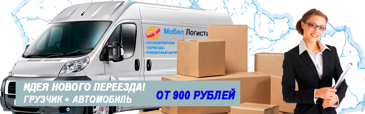 Переезд Лыткарино заказать качественно и недорого под ключ