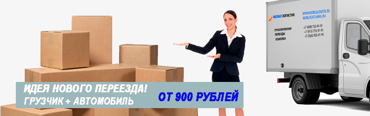 Переезд домашних вещей недорого под ключ в Москве и области