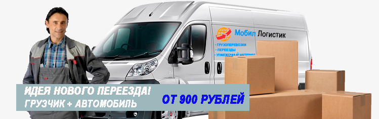 Переезд Некрасовка заказать недорого под ключ на Газели