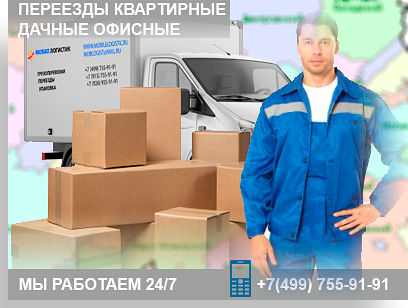 Переезды квартирные дачные офисные - профессиональная компания Мобил Логистик выполнит под ключ. Опытные и аккуратные грузчики, много упаковки, современный автопарк. Звоните +7(499)755-91-91