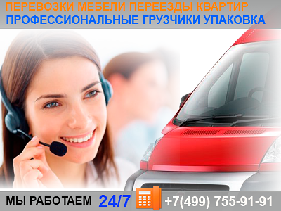 Перевозки переезды квартир - большой опыт успешных переездов, более 250. Профессиональные грузчики, упаковка для мебели, автомобили для переездов и перевозки мебели. Обращайтесь, выполним переезд качественно и быстро. +7(499)755-91-91 