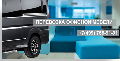 Перевозка офисной мебели по Москве и области. Новые автомобили-фургоны, профессиональные грузчики, опытные водители. Упакуем мебель затем соберем на новом месте. Звоните +7(499)755-91-91