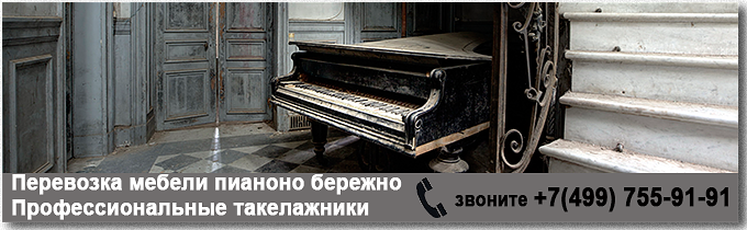 Заказать перевозка мебели пианино г грузчиками на машине в Москве и области