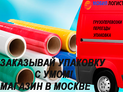 Производство стрейч пленки в Москве, продажу и доставку осуществляет транспортная компания Мобил Логистик.