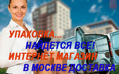 Упаковка стрейч пленкой бытовой техники, мебели, оргтехники, офисного и домашнего имущуства