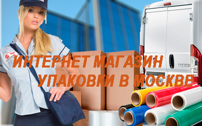 Картонные коробки Москва и Подмосковье заказать для переезда недорого. Срочная доставка упаковочных материалов,заказать услуги переездов.