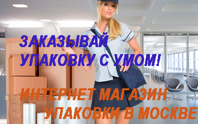 Производство картонных коробок в Москве на заказ. Продажа упаковочных материалов оптом и в розницу в магазине Мобил Логистик. 