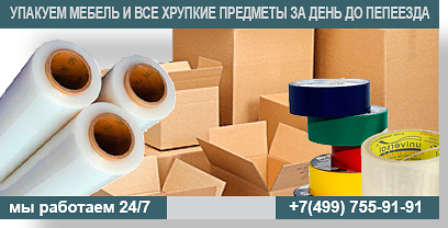Скотч упаковочный для переездов в магазине Мобил Логистик в Москве. Квартирные и офисные переезды под ключ недорого. Опытные грузчики, профессиональные менеджеры. Обращайтесь