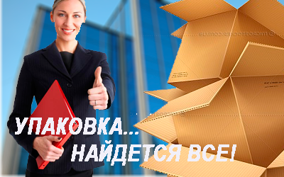 Большие картонные коробки для переезда и упаковки домашних вещей можно заказать в магазине Мобил Логистик с бесплатной  доставкой. Услуги грузчиков, большой автопарк.