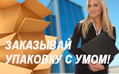 Куплю скотч оптом в магазине по цене производителя. Мы продаем упаковочные материалы для переезда недорого по ценам изготовителя. У нас есть бесплатная доставка по Москве и МО.