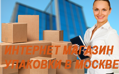 Изготовление картонных коробок для переезда на заказ в компании Мобил логистик