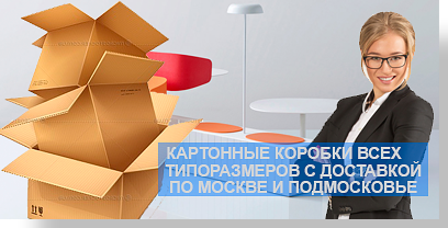 Коробки из картона большой ассортимент на складе Мобил Логистик. Додим рекомендацию по выбору коробок и другой упаковки. Поможем с переездом. У нас собственный автопарк, опытные грузчики и большой опыт работы.