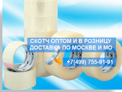 Купить скотч двухсторонний упаковочный прозрачный оптом от производителя в Москве