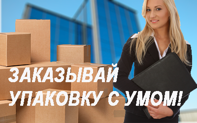 Картонные коробки купить в Москве оптом для переезда в Мобил Логистик