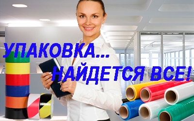 Продажа скотча со склада Мобил Логистик недорого по цене производителя.