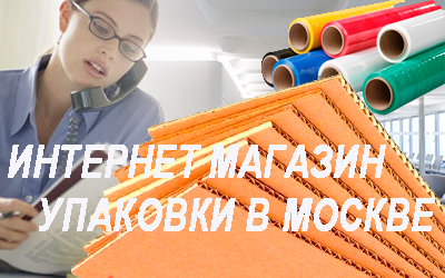 Гофрокартон в листах оптом для бережной упаковки можно заказать в магазине Мобил Логистик. Организуем доставку по Москве и МО
