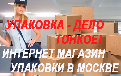 Картонные коробки на заказ от производителя в Москве по доступным ценам, Упаковка для переездов