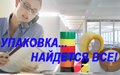 Двухсторонний скотч купить оптом для переезда в Мобил Логистик. В наличии картонные коробки, стрейч, гофрокартон