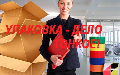 Где купить картонные коробки для перезда с доставкой. В магазине Мобил Логистик большой выбор коробок и упаковочных материалов. Организуем комплексный переезд