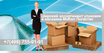 Картонные коробки для упаковки и переездов - компания Мобил Логистик организует в Москве переезд квартиры ил офиса под ключ. Профессиональные грузчики, парк современных автомобилей