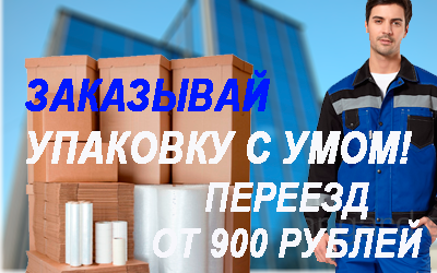 Купить бумажную упаковку оптом с доставкой в магазине Мобил Логистик. Организуем переезд с упаковочными материалами и грузчиками