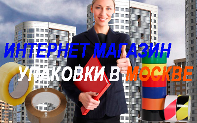 Декоративный скотч приобрести в розницу и оптом в магазине Мобил Лгистик, Организация переездов с профессиональными грузчиками. Автомобиль на выбор 