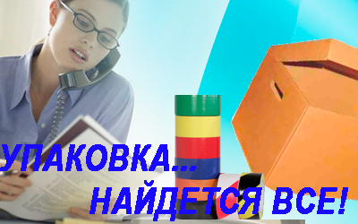 Скотч прозрачный для упаковки заказать оптом недорого в Москве от производителя. Мобил Логистик сотрудничаут с заводами и предлагает дешевый скотч и упаковочные материалы
